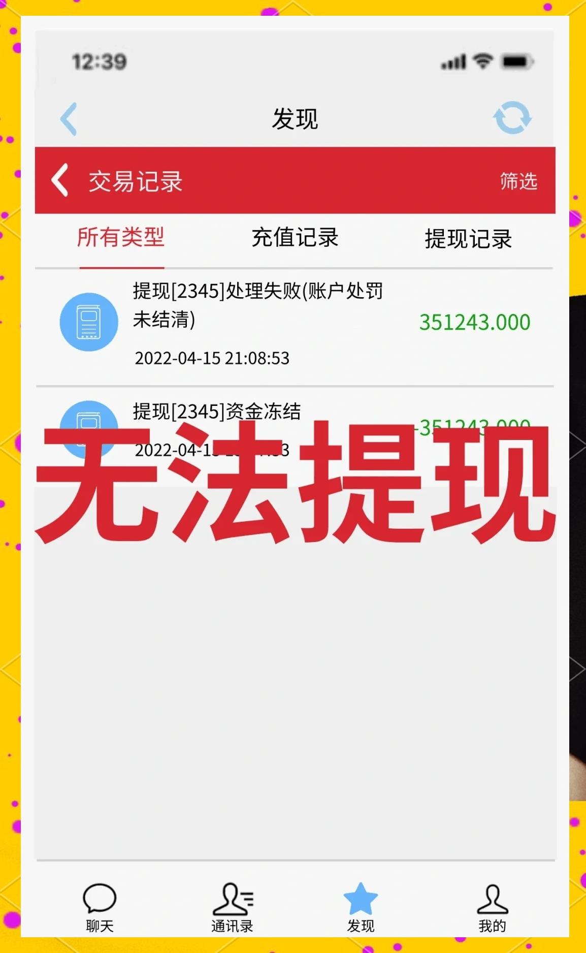 会聊app是诈骗软件,被骗提现不了